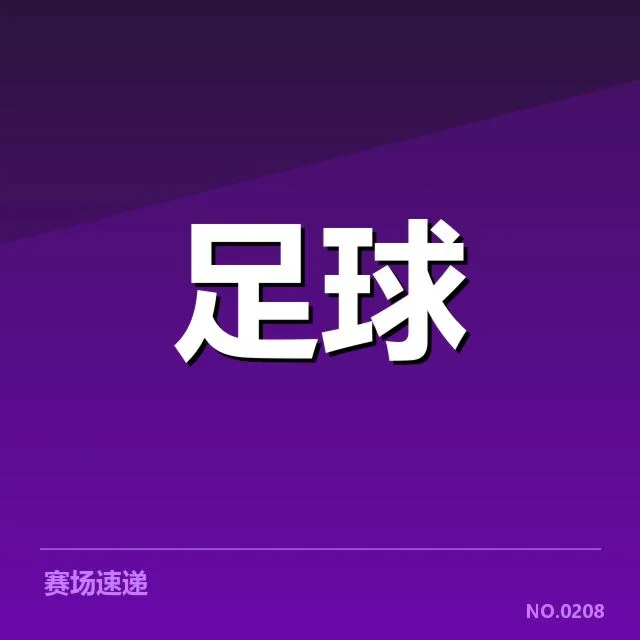 已确认的关键比赛与重要数据