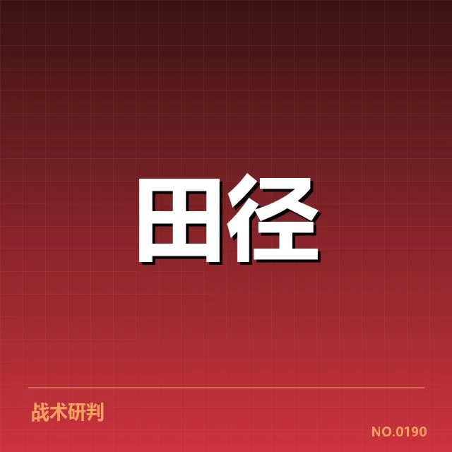 创新训练策略与技术细节解读