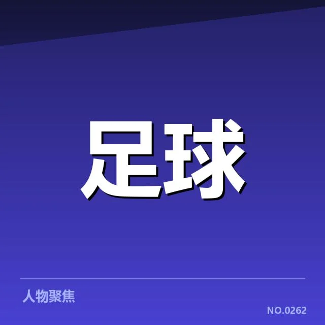 意甲裁判争议:比赛判罚,裁判决策引发何种质疑与反思