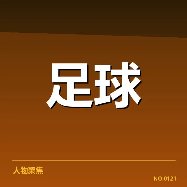 已确认拜仁和多特新援名单及赛程